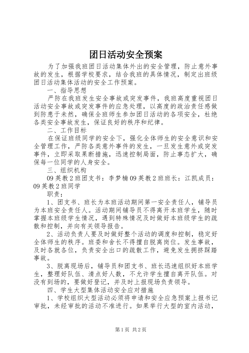 团日活动安全预案_第1页