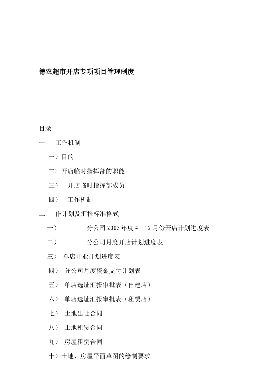 德农超市开店专项项目管理制度(1)_第1页