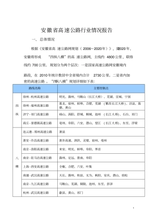 安徽省高速公路行业情况汇总