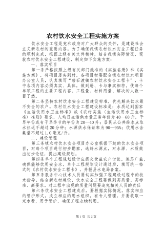 农村饮水安全工程实施方案