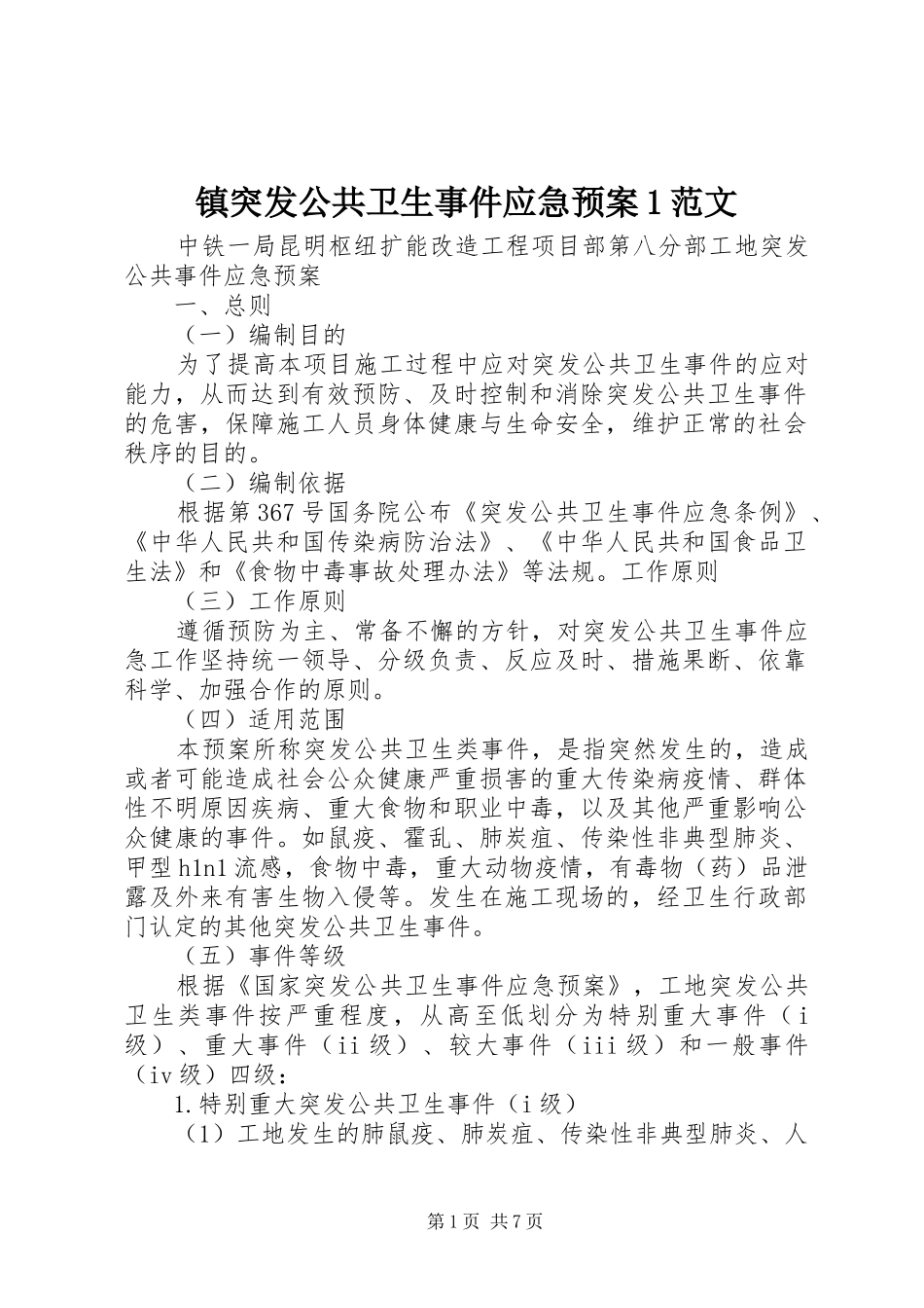 镇突发公共卫生事件应急预案1范文_第1页
