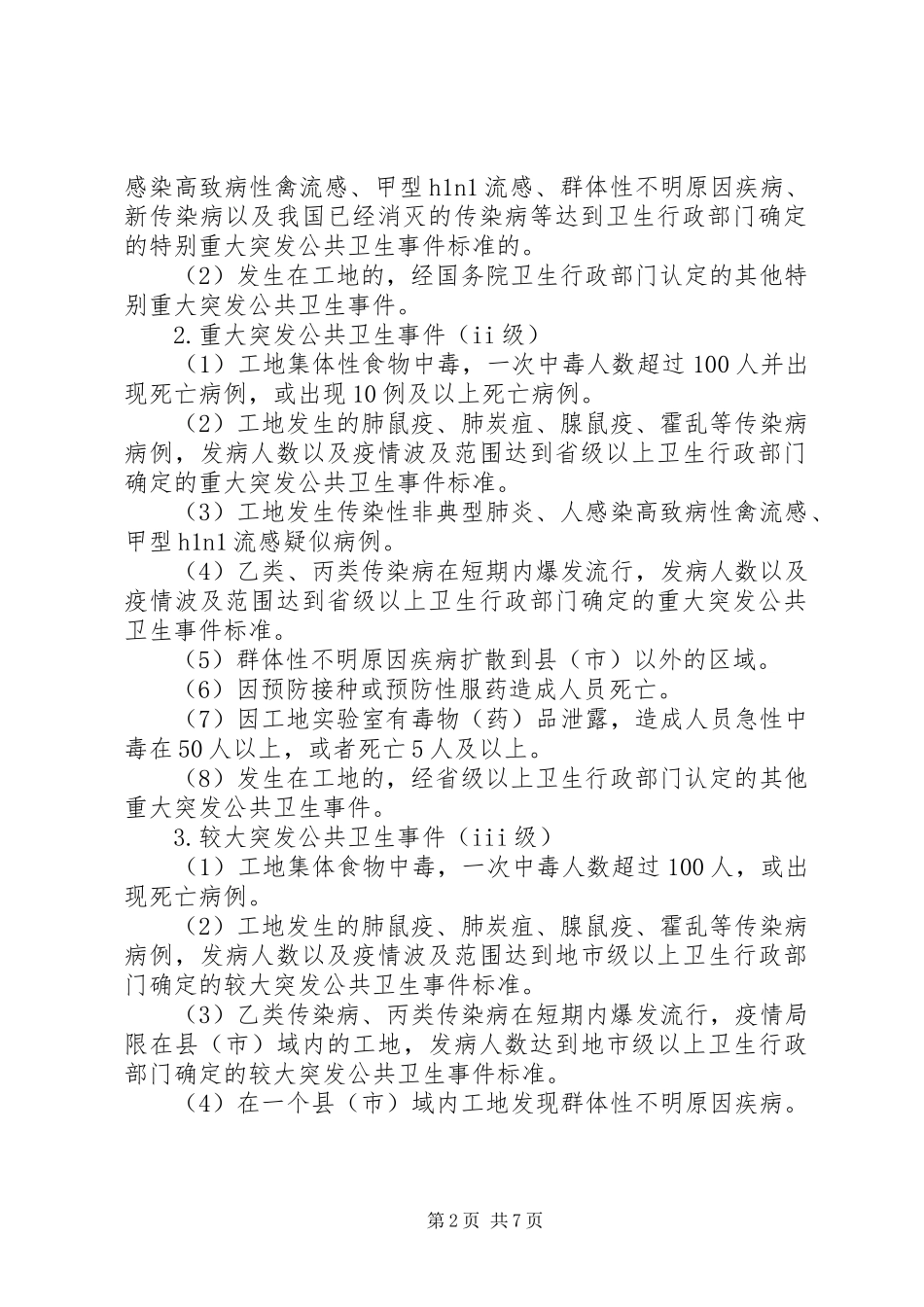 镇突发公共卫生事件应急预案1范文_第2页