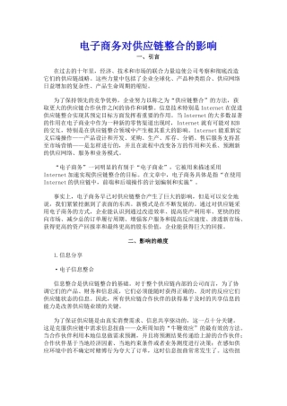 电子商务对供应链的影响趋式