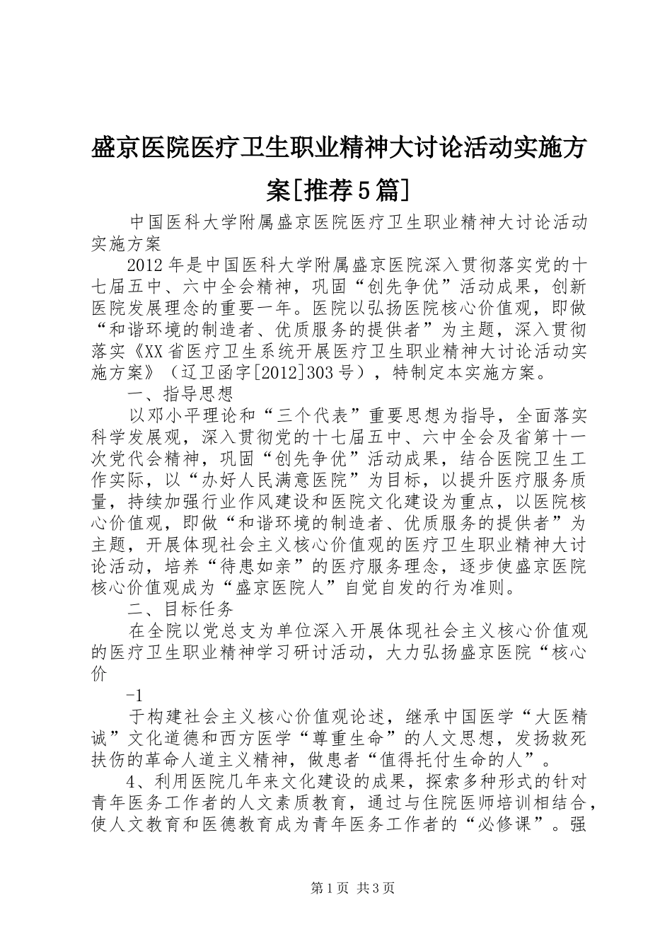 盛京医院医疗卫生职业精神大讨论活动实施方案[推荐5篇]_第1页