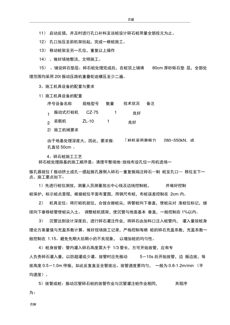 振动沉管碎石桩施工方案_第3页