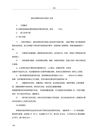 振动沉管碎石桩施工方案