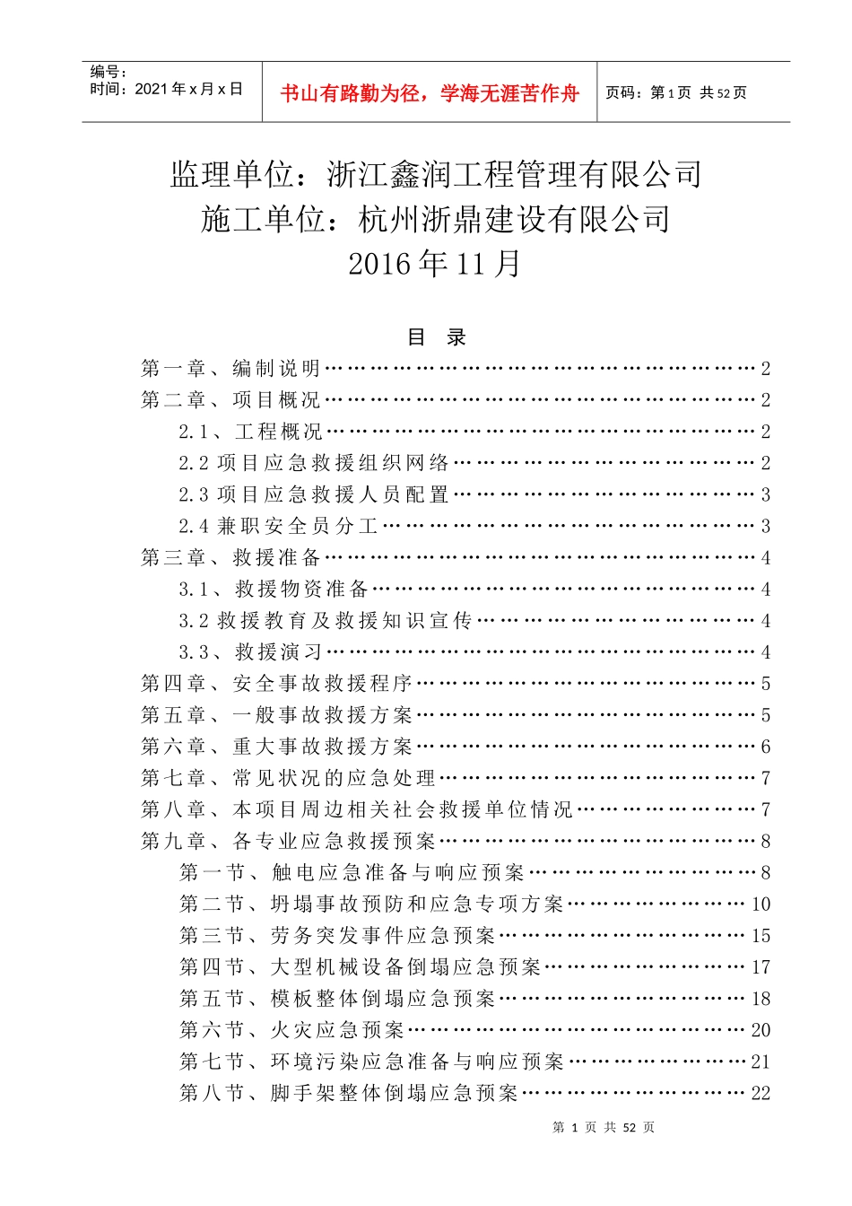 建筑施工安全事故应急救援预案(DOC 52页)_第2页