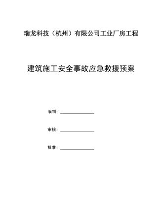 建筑施工安全事故应急救援预案(DOC 52页)