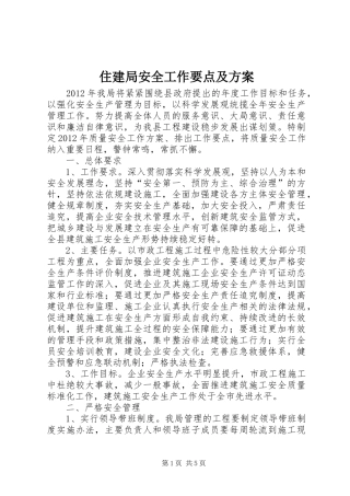 住建局安全工作要点及方案