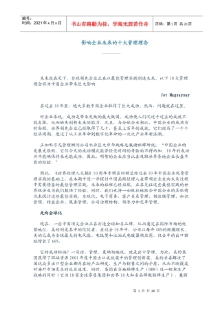 影响企业未来的十大管理理念(doc 19页)