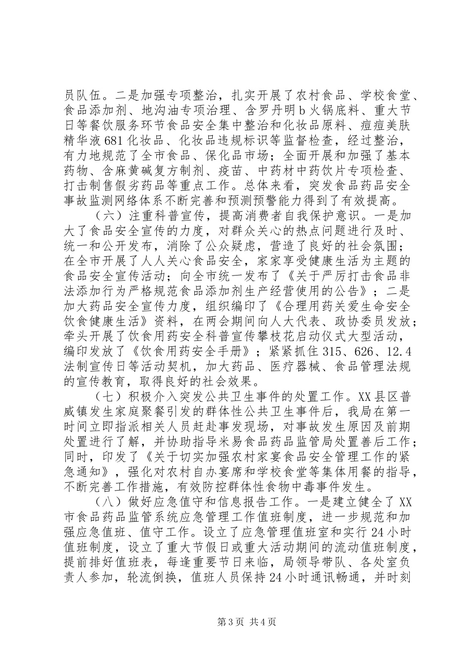 食药监局突发事件应急预案体系建设情况报告_第3页