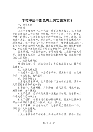 学校中层干部竞聘上岗实施方案8