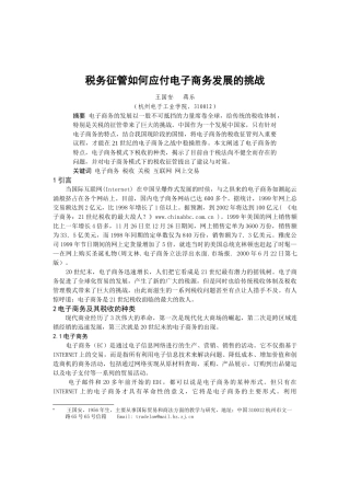 税务征管如何应付电子商务发展的挑战