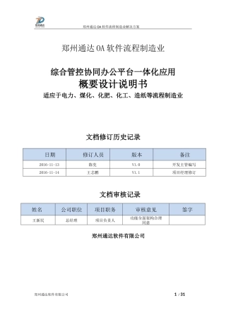 郑州通达OA流程制造业协同办公综合管控一体化应用平台解决方案