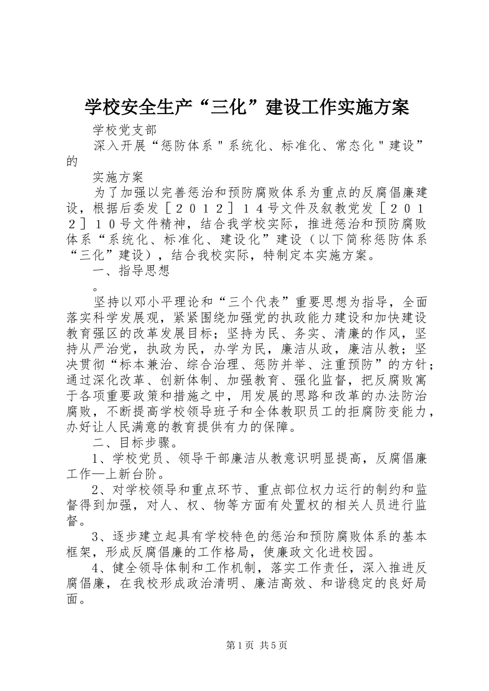 学校安全生产“三化”建设工作实施方案_第1页