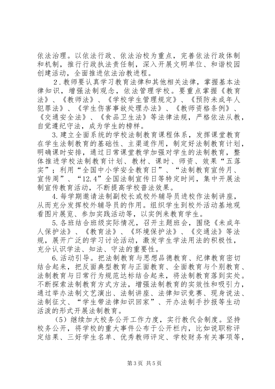 学校依法治校实施方案_第3页
