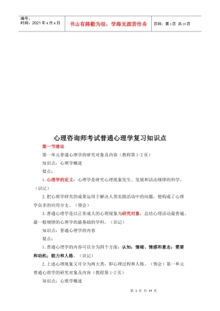 心理咨询师考试普通心理学复习要点