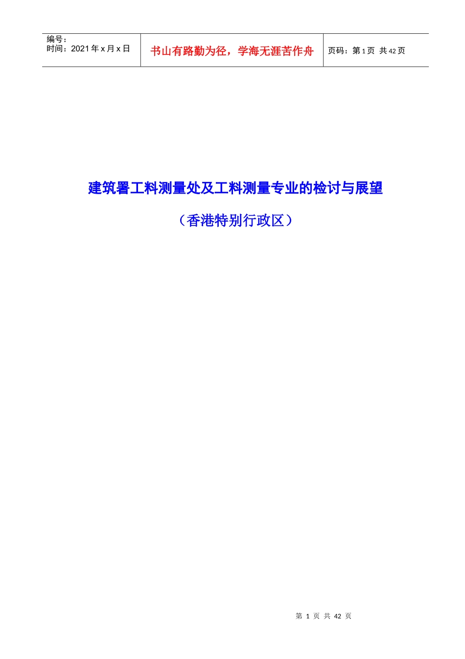 建筑署工料测量处及工料测量专业的检讨与展望_第1页