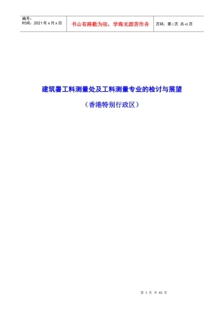 建筑署工料测量处及工料测量专业的检讨与展望