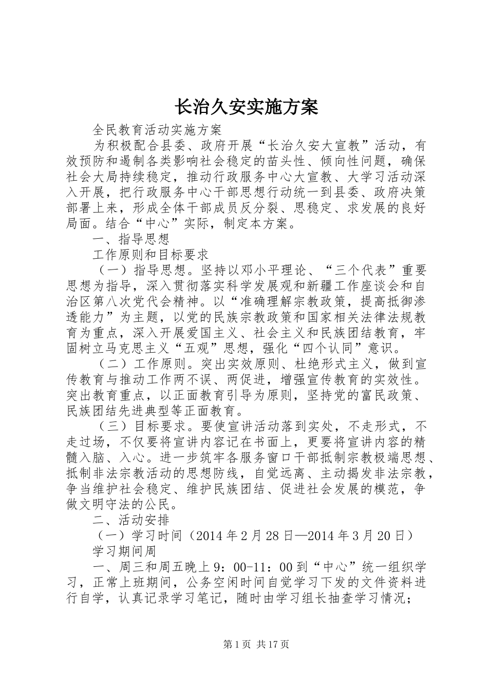 长治久安实施方案_第1页