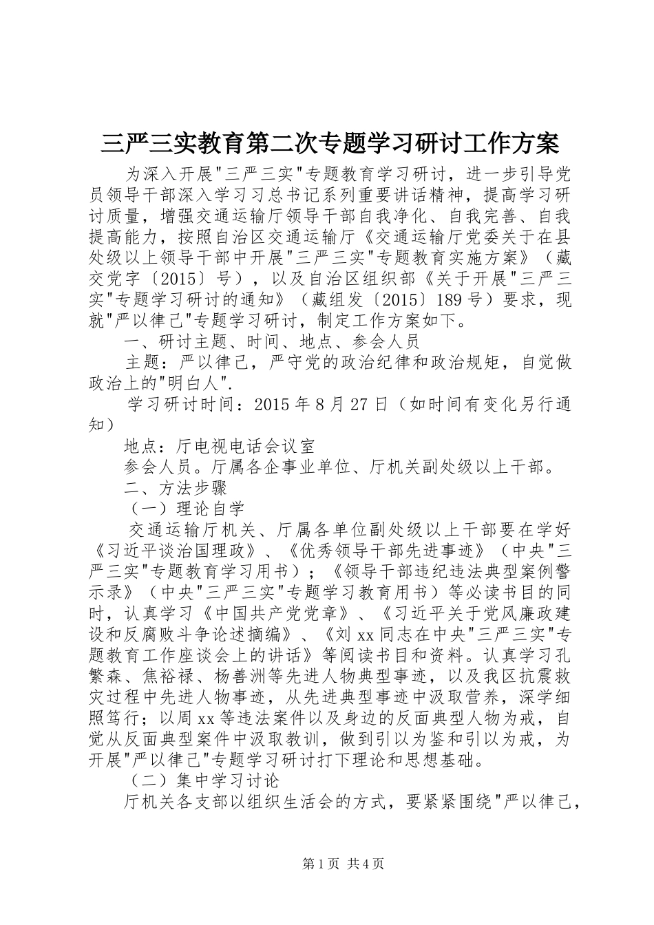 三严三实教育第二次专题学习研讨工作方案_第1页