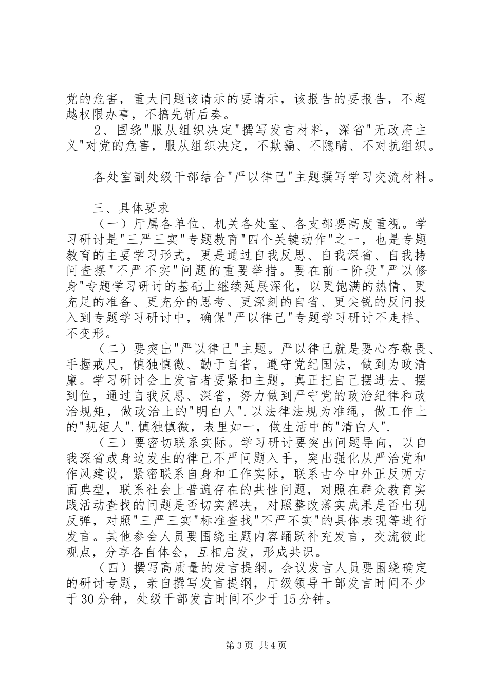 三严三实教育第二次专题学习研讨工作方案_第3页