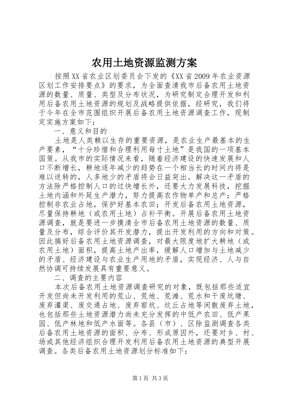 农用土地资源监测方案_第1页