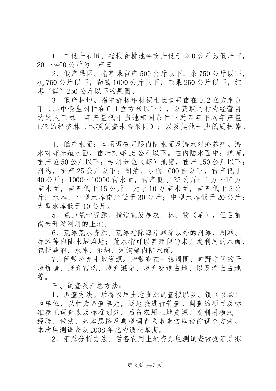 农用土地资源监测方案_第2页