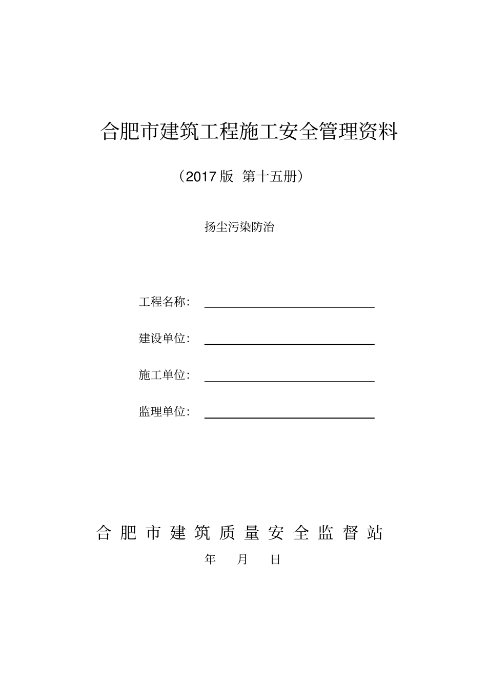 15合肥市建筑工程施工安全管理资料(第十五册扬尘污染防治)_第1页