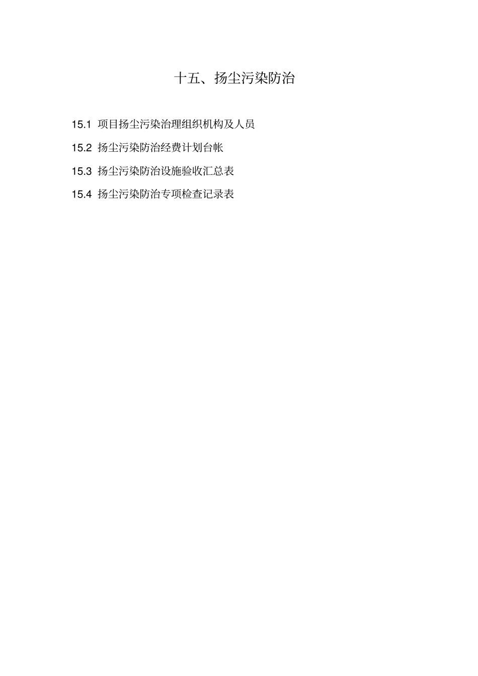 15合肥市建筑工程施工安全管理资料(第十五册扬尘污染防治)_第2页