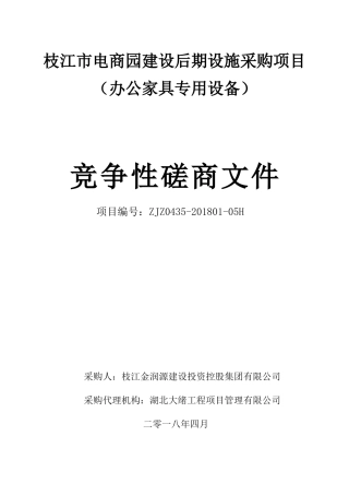 枝江市电商园建设后期设施采购项目(办公家具专用设备)
