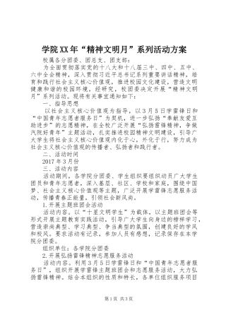 学院XX年“精神文明月”系列活动方案