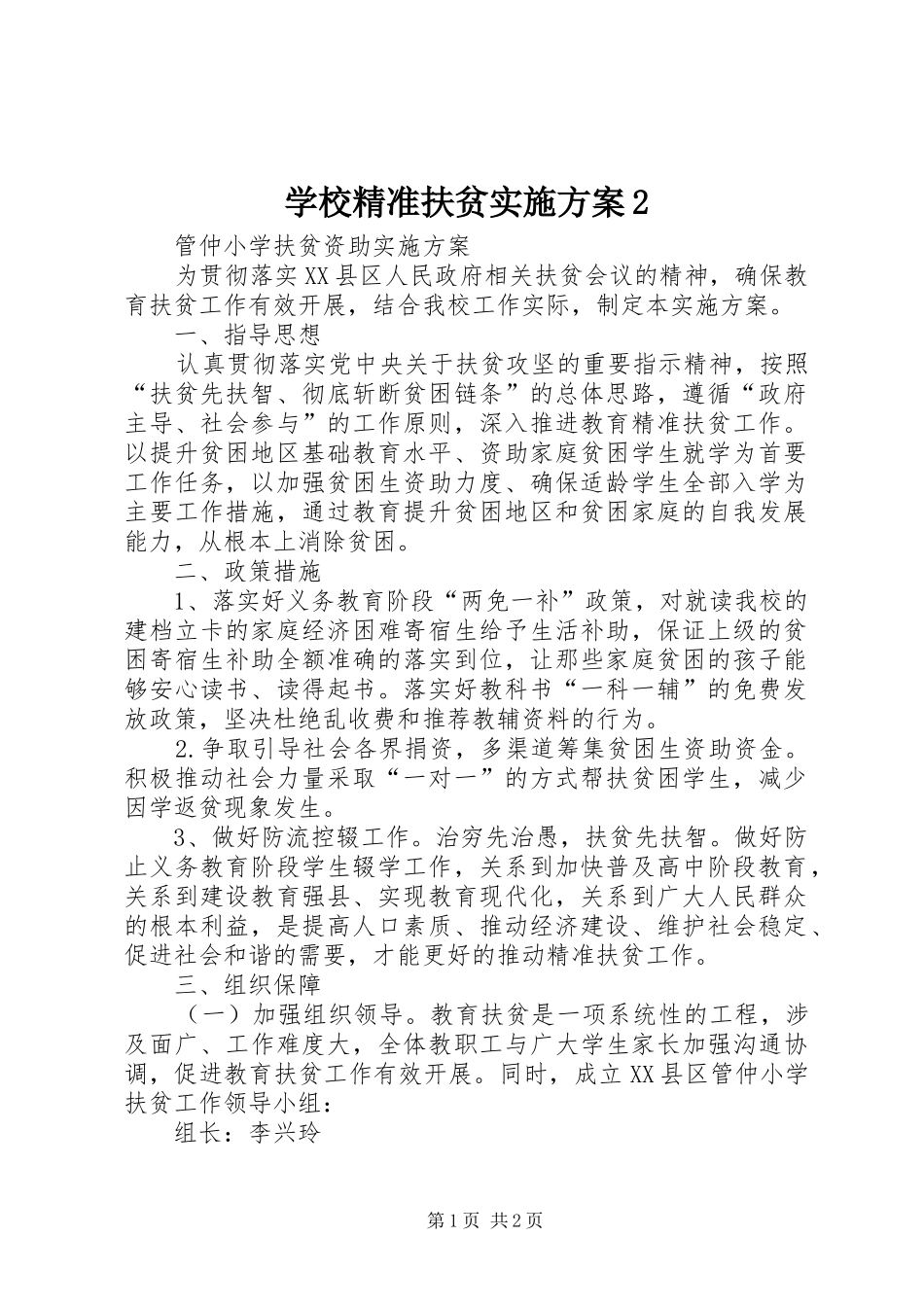 学校精准扶贫实施方案2_第1页