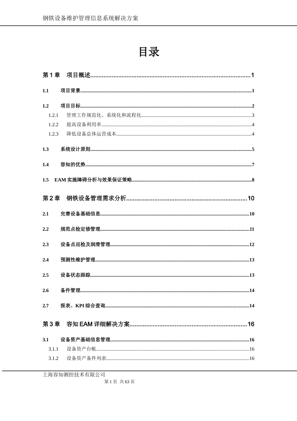 钢铁集团有限公司EAM系统方案v13_第2页