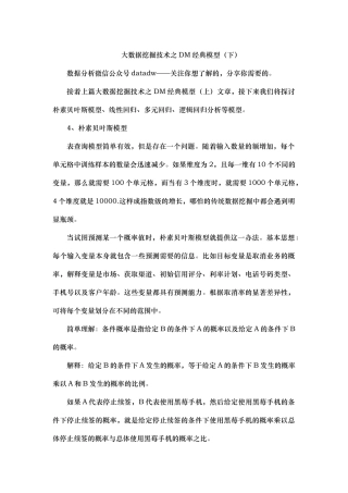大数据挖掘技术之DM经典模型