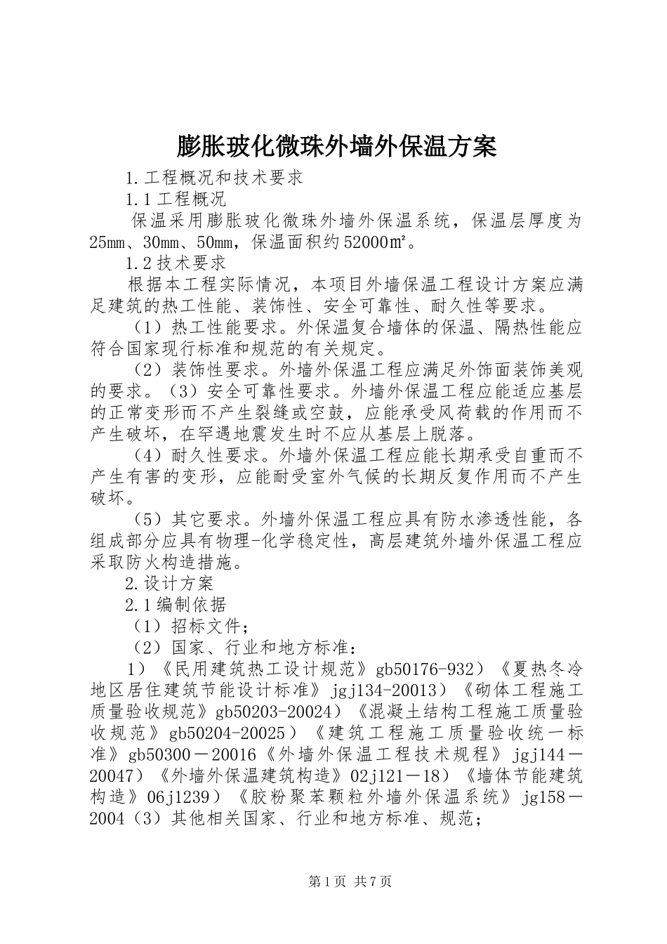 膨胀玻化微珠外墙外保温方案_第1页