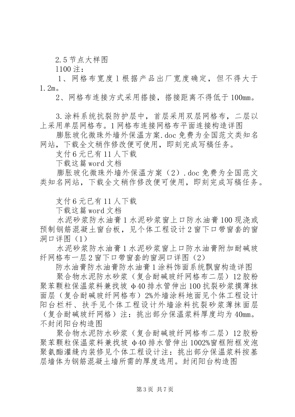 膨胀玻化微珠外墙外保温方案_第3页