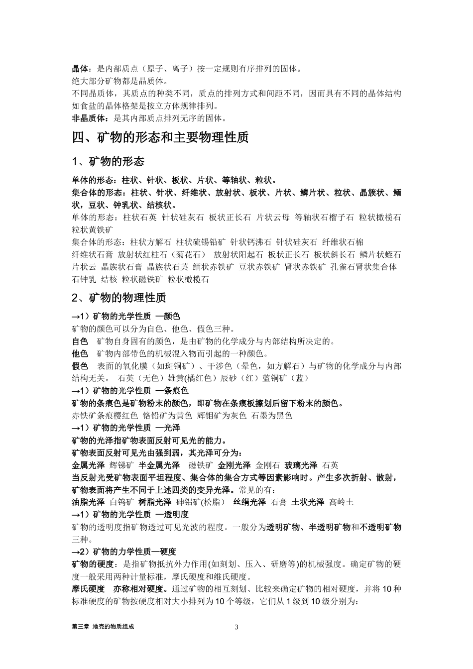 河北工程大学普通地质学转换成word第三章_第3页