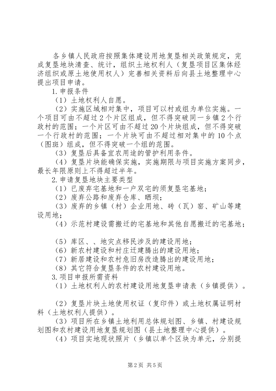 乡村建设用地整理工作方案_第2页
