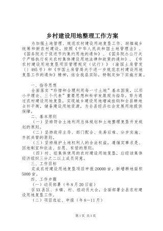 乡村建设用地整理工作方案