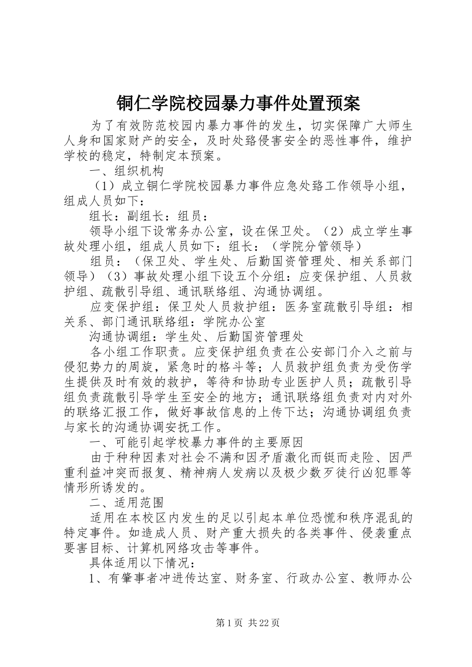 铜仁学院校园暴力事件处置预案_第1页