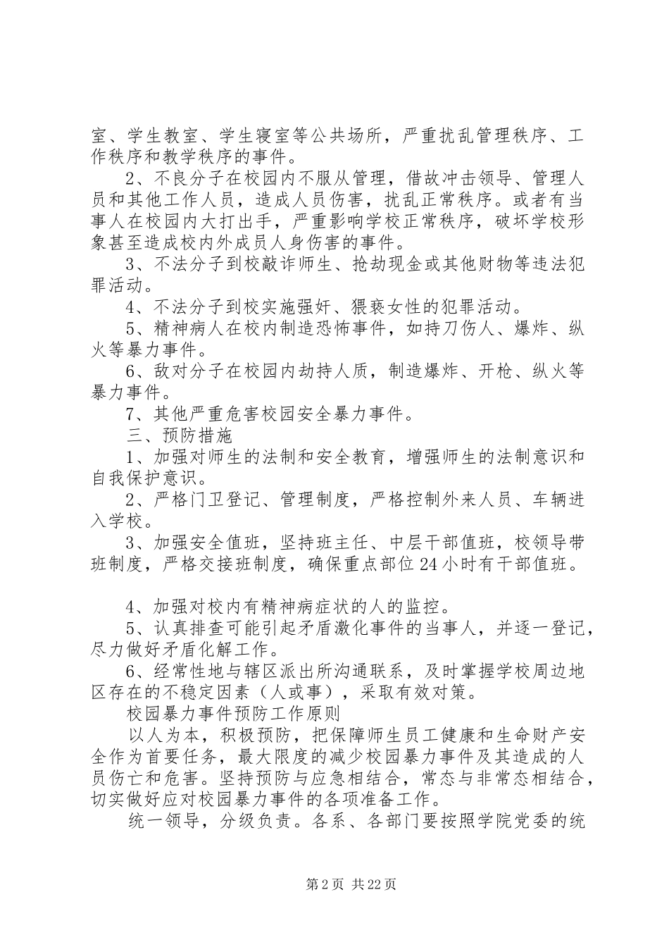 铜仁学院校园暴力事件处置预案_第2页