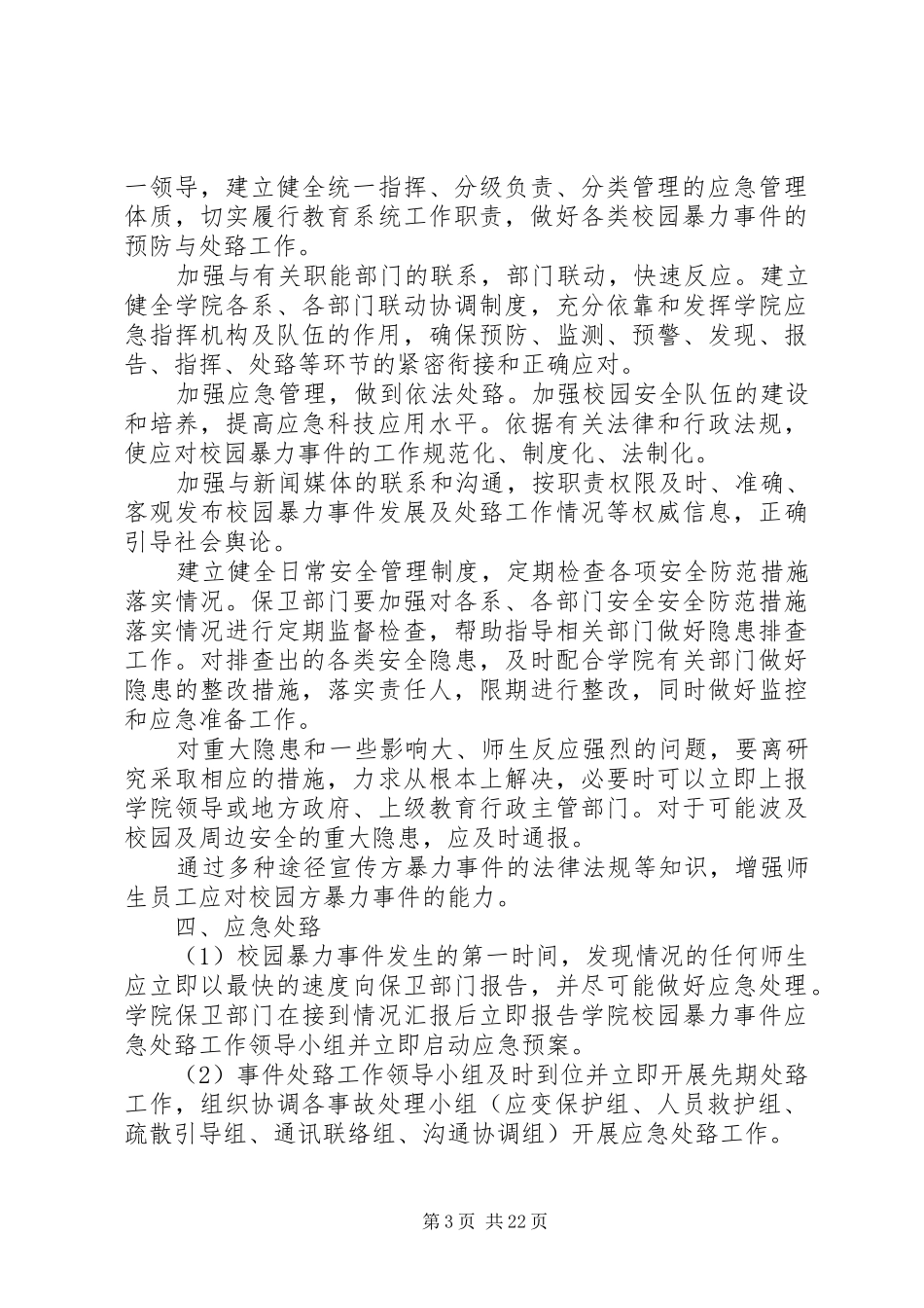 铜仁学院校园暴力事件处置预案_第3页