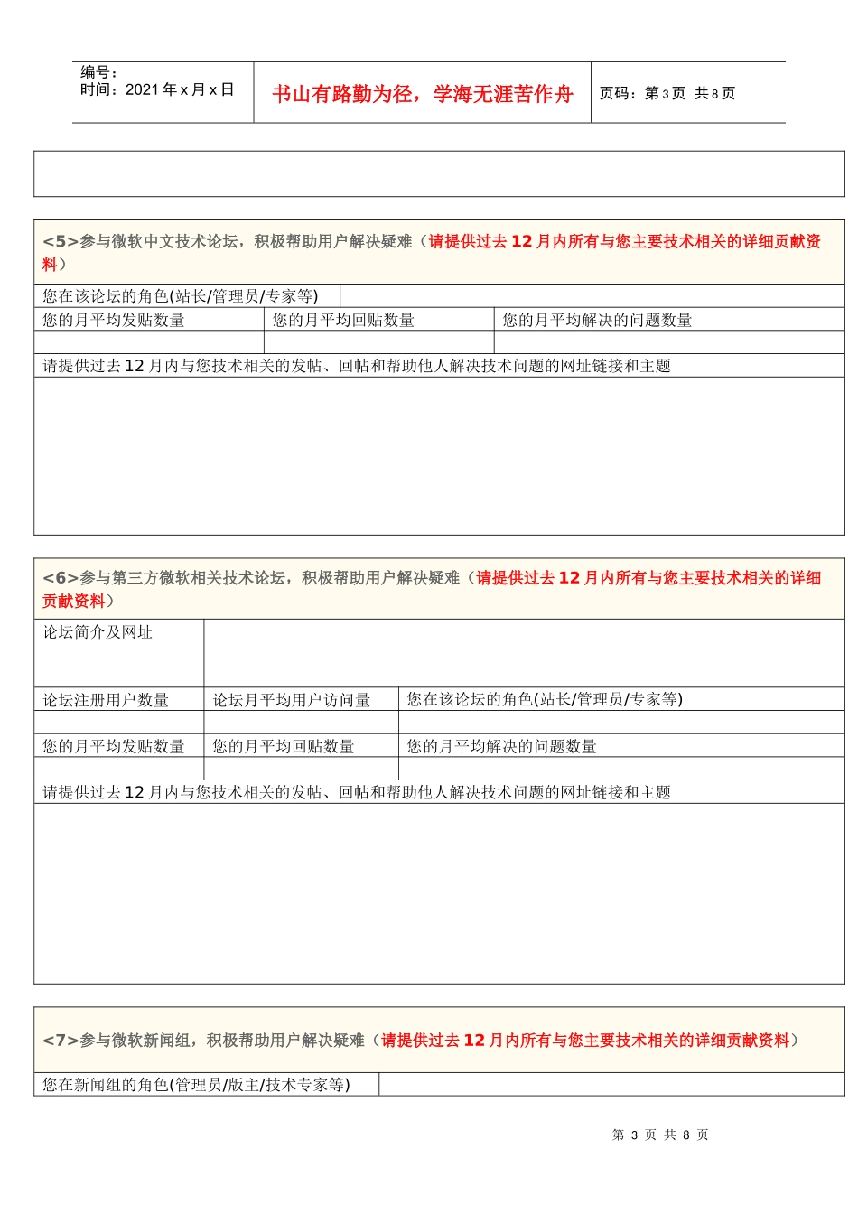 微软XXXX最新版MVP(Most Valuable Professional 最有价值专家)申请_第3页