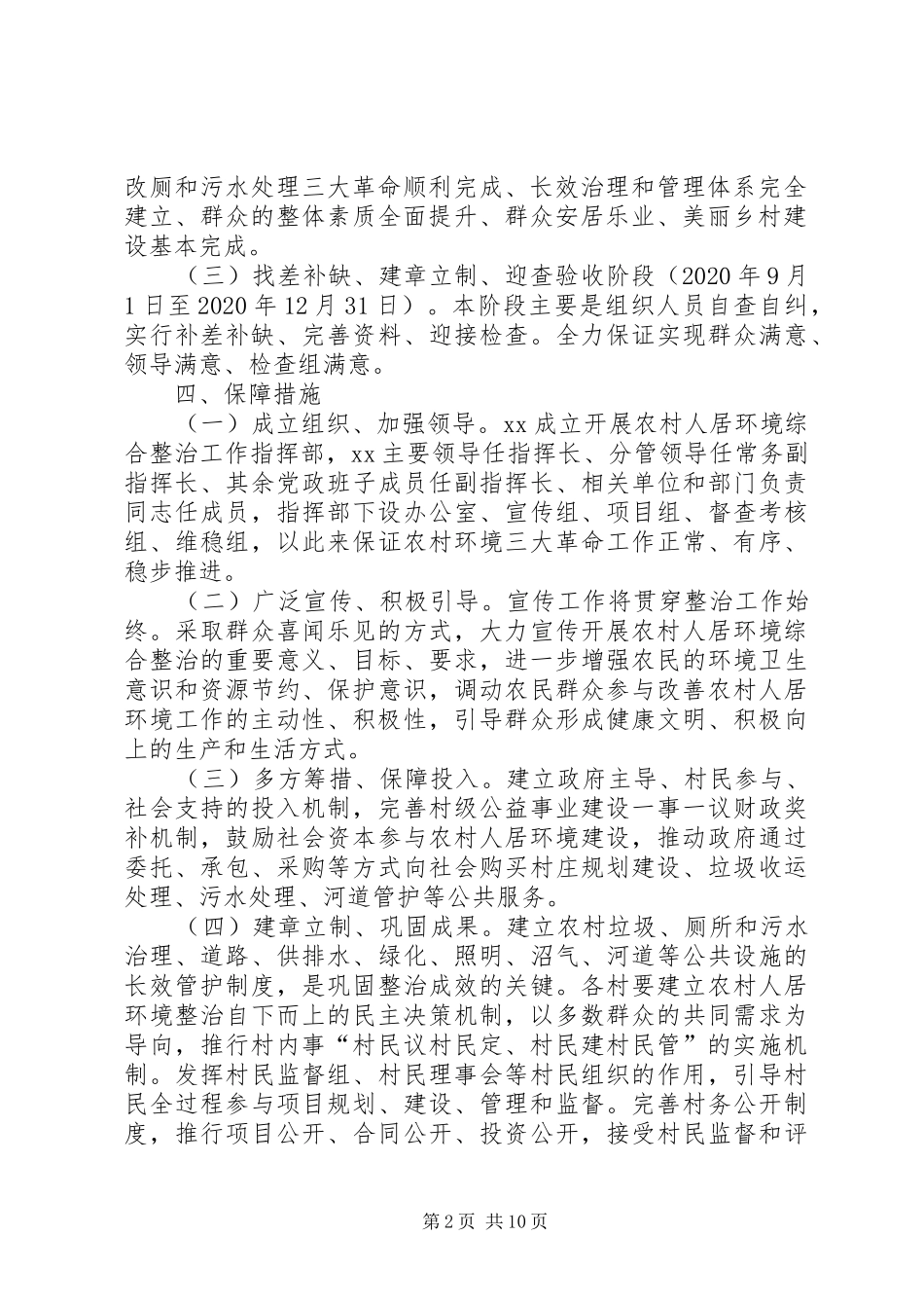 [关于农村人居环境整治工作开展情况的汇报]农村人居环境整治方案_第2页