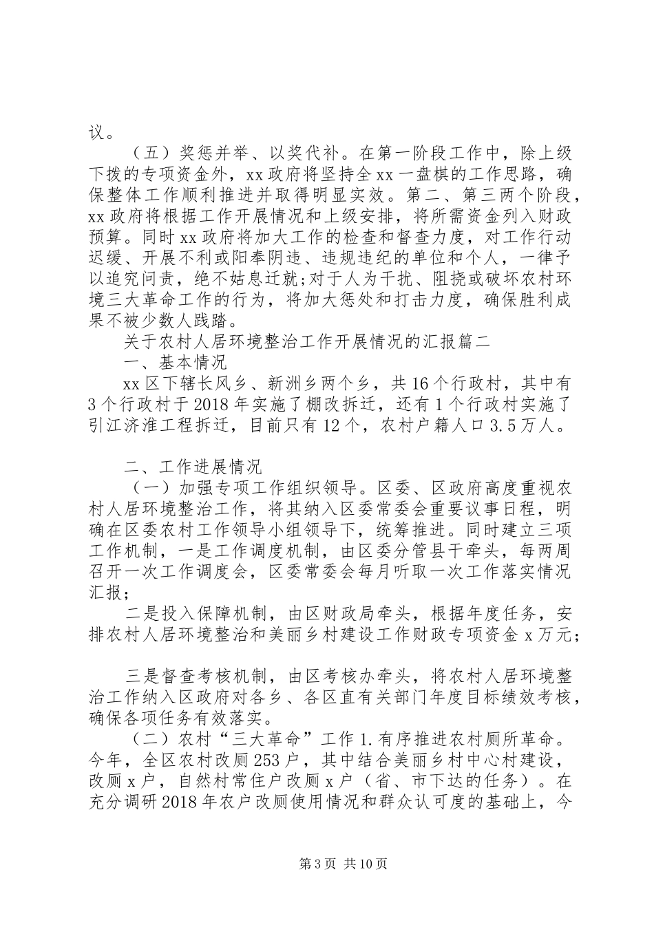 [关于农村人居环境整治工作开展情况的汇报]农村人居环境整治方案_第3页