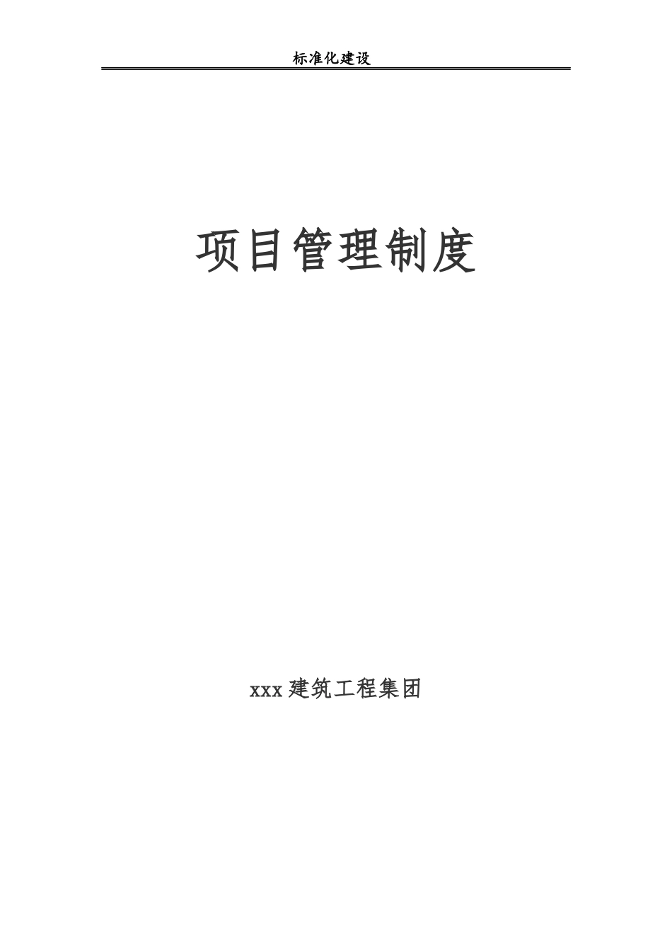 建筑项目部管理制度_第1页