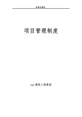 建筑项目部管理制度