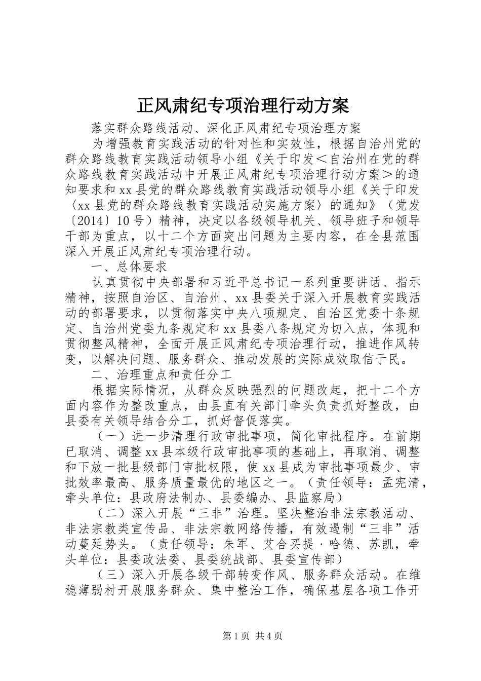 正风肃纪专项治理行动方案_第1页