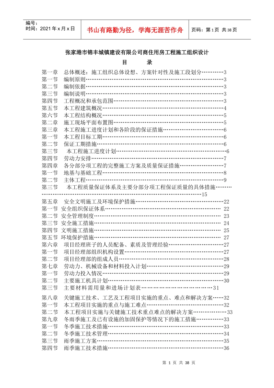 张家港市锦丰城镇建设有限公司商住用房工程(锦江大夏标_第1页